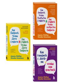 Комплект из 3-х книг: Как говорить, чтобы дети слушали + Как говорить с детьми, чтобы они учились + Как говорить, чтобы подростки слушали (ИК)