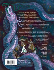 Обложка сзади Демонология Урала и Поволжья. Зловредные чуды, духи-кереметы и банный староста Герман Устьянцев