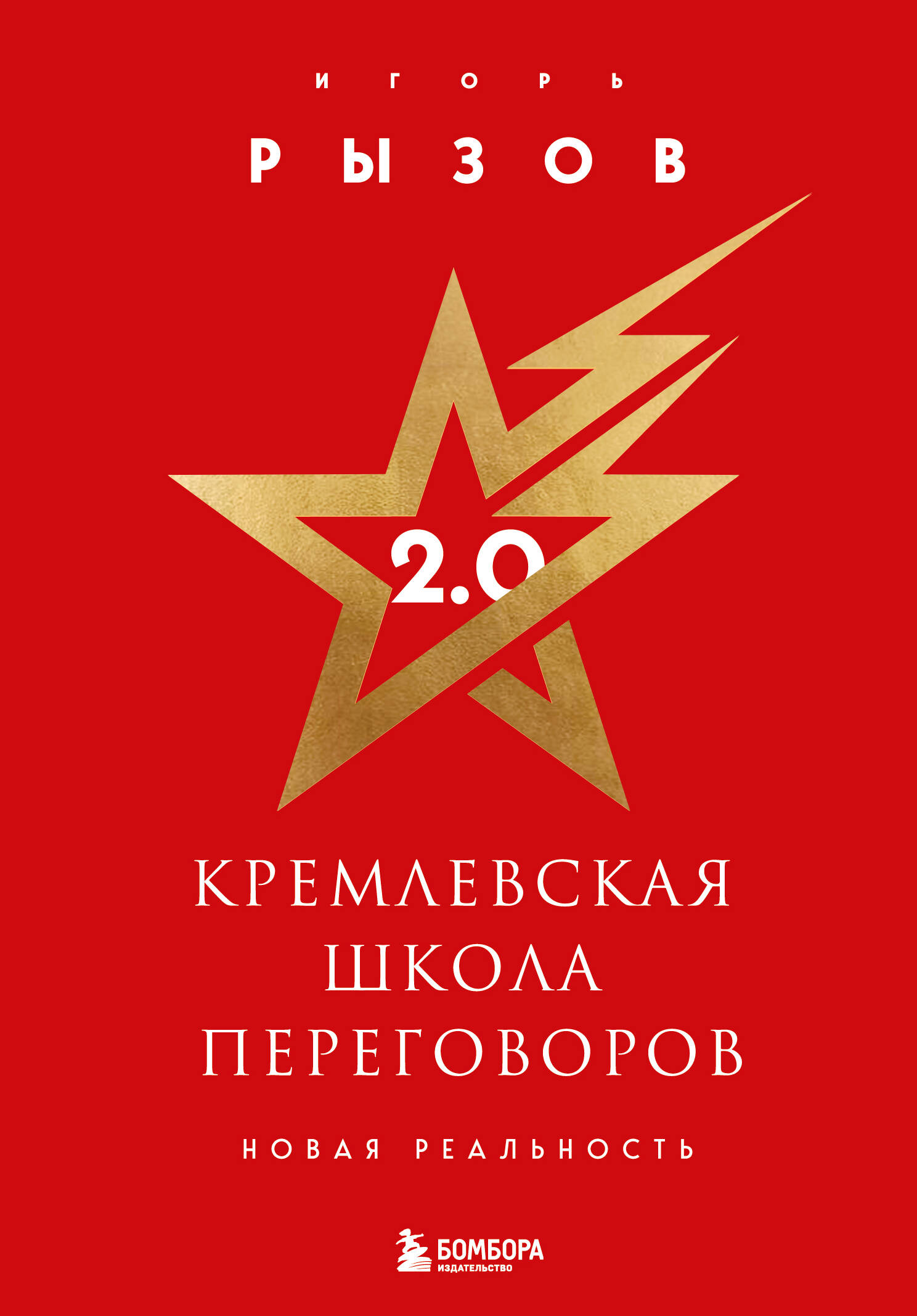  книга Кремлевская школа переговоров. Новая реальность (подарочное издание с золотым обрезом)