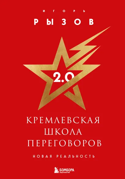 Обложка Кремлевская школа переговоров. Новая реальность (подарочное издание с золотым обрезом) Игорь Рызов