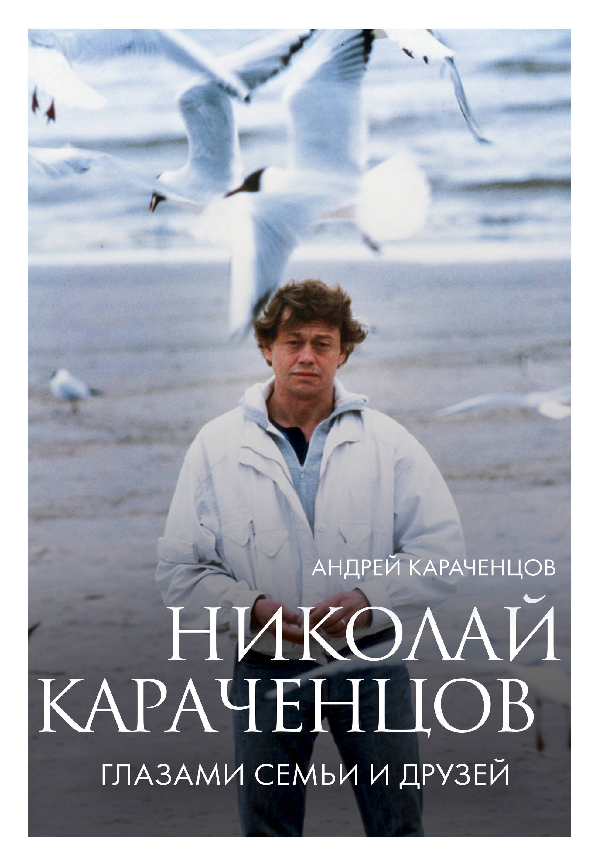  книга Николай Караченцов. Глазами семьи и друзей