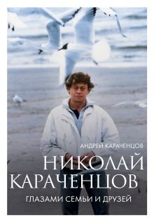 Обложка Николай Караченцов. Глазами семьи и друзей Андрей Караченцов