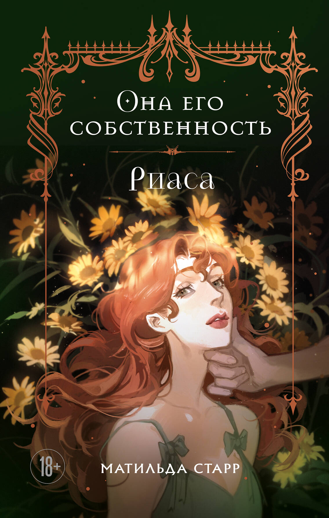  книга Она его собственность. Риаса