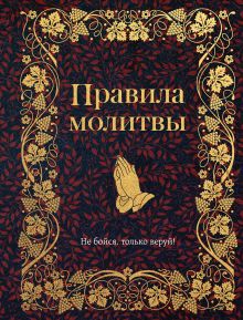 Комплект из 2х книг Молитвы о семье и Правила молитвы