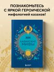 Казахские мифы