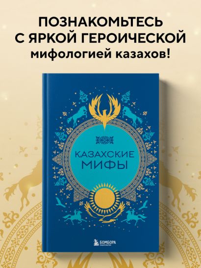 Казахские мифы