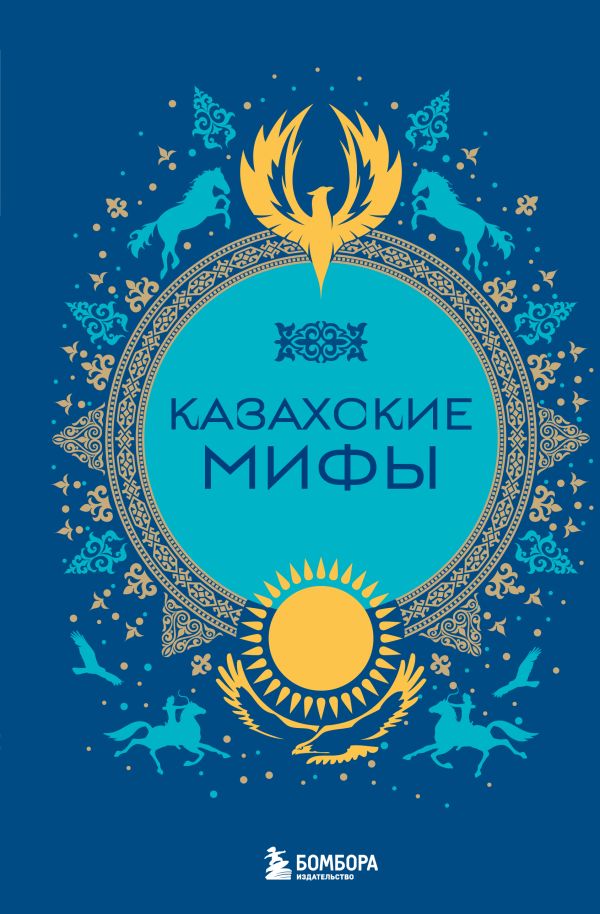 Книга Казахские мифы - купить, читать онлайн отзывы и рецензии | ISBN 978-5-04-207154-6 | Эксмо