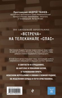 Обложка сзади Комплект из 2х книг Встречи с протоиереем Андреем Ткачевым 