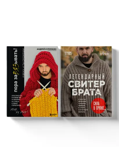 Обложка Комплект из 2х книг: Пора заВЯЗывать!+ Легендарный Свитер Брата (ИК) 