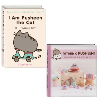 Обложка Комплект из 2х книг: Пушистая вселенная кошечки Пушин 