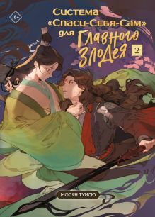 Система "Спаси-Себя-Сам" для Главного Злодея. Том 2. (книга+тату+суперобложка)