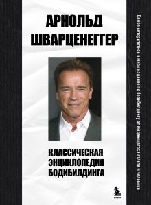 Обложка Классическая энциклопедия бодибилдинга Арнольд Шварценеггер