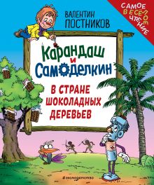 Карандаш и Самоделкин в Стране шоколадных деревьев (ил. Ю. Якунина)