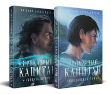 Проклятый капитан (комплект из двух книг: Проклятый капитан. Сковать шторм (Цепь и щит #1)+Проклятый капитан. Колдовской знак (Цепь и щит #2)