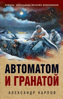 Обложка Автоматом и гранатой Александр Карпов