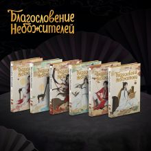Обложка сзади Благословение небожителей. Дунхуа. Полное коллекционное издание Мосян Тунсю