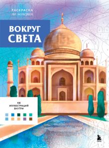 Вокруг света. Раскраски по номерам