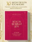 Любовь на каждый день. 365 практик, которые помогут наладить отношения с близкими и с самим собой
