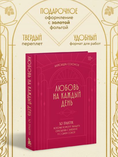 Любовь на каждый день. 365 практик, которые помогут наладить отношения с близкими и с самим собой