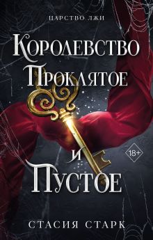 Обложка Королевство проклятое и пустое (#2) Стасия Старк