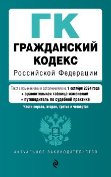 Обложка Гражданский кодекс РФ. Части 1, 2, 3 и 4. В ред. на 01.10.24 с табл. изм. и указ. суд. практ. / ГК РФ 