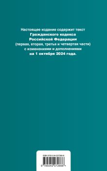 Обложка сзади Гражданский кодекс РФ. Части 1, 2, 3 и 4. В ред. на 01.10.24 с табл. изм. и указ. суд. практ. / ГК РФ 