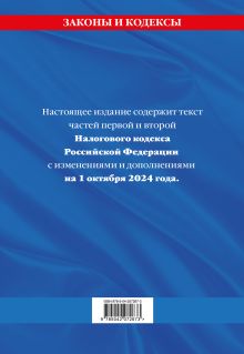 Обложка сзади Налоговый кодекс РФ. Части первая и вторая по сост. на 01.10.24 / НК РФ 