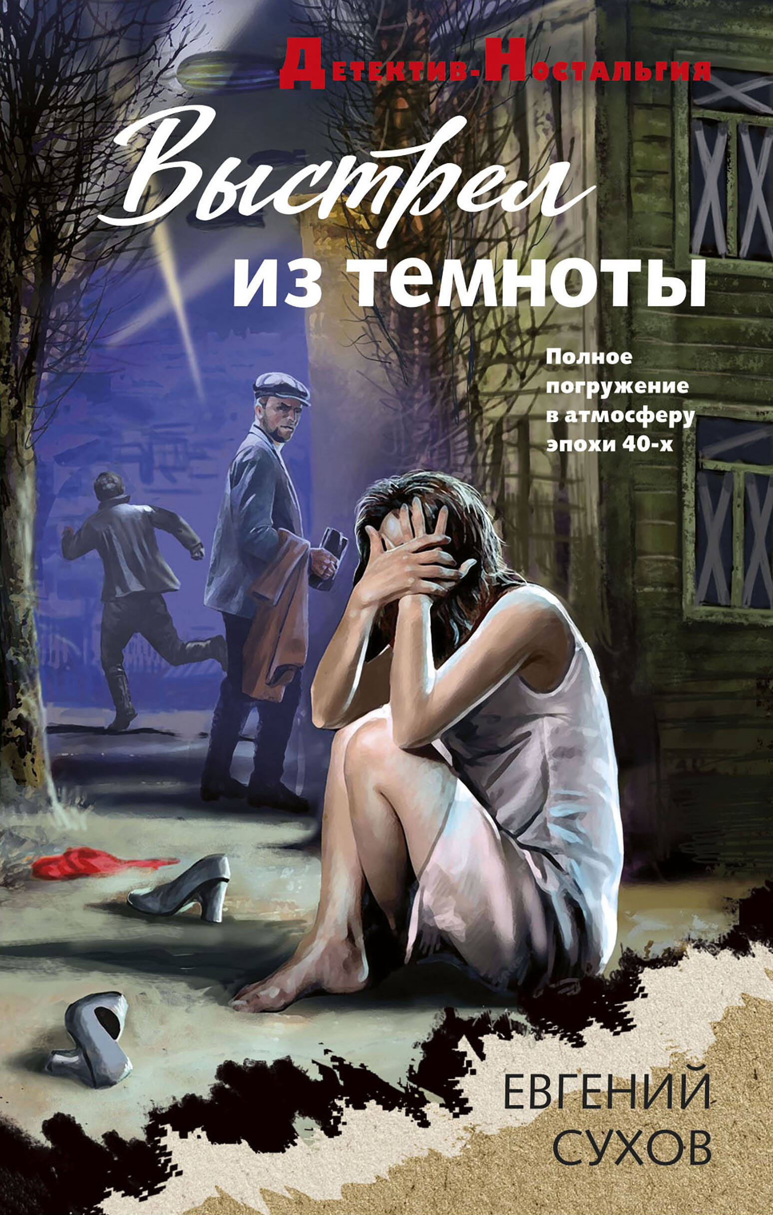  книга Выстрел из темноты