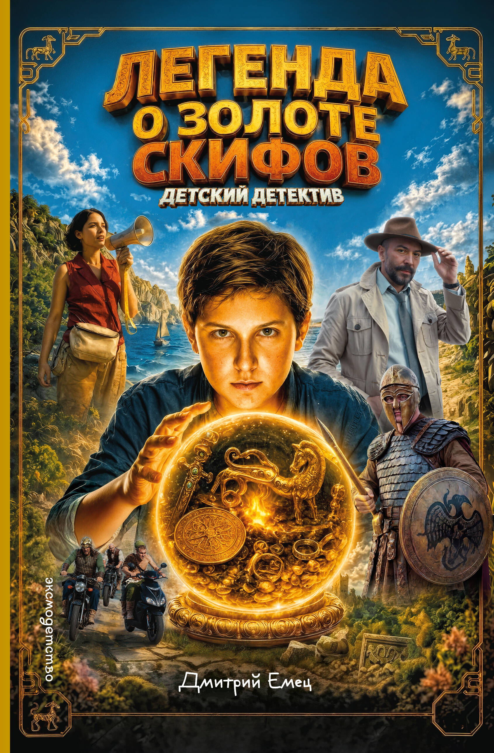 Золото скифов (ил. А. Крысова) (кинообложка)