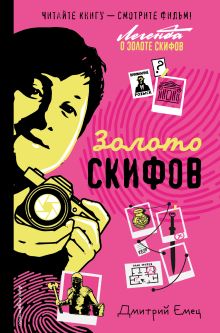 Обложка Золото скифов (ил. А. Крысова) (кинообложка) Дмитрий Емец