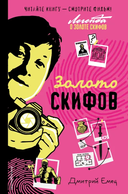 Обложка Золото скифов (ил. А. Крысова) (кинообложка) Дмитрий Емец