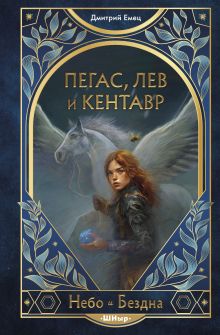 Пегас, лев и кентавр (#1)