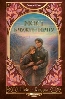 Обложка Мост в чужую мечту (#3) Дмитрий Емец