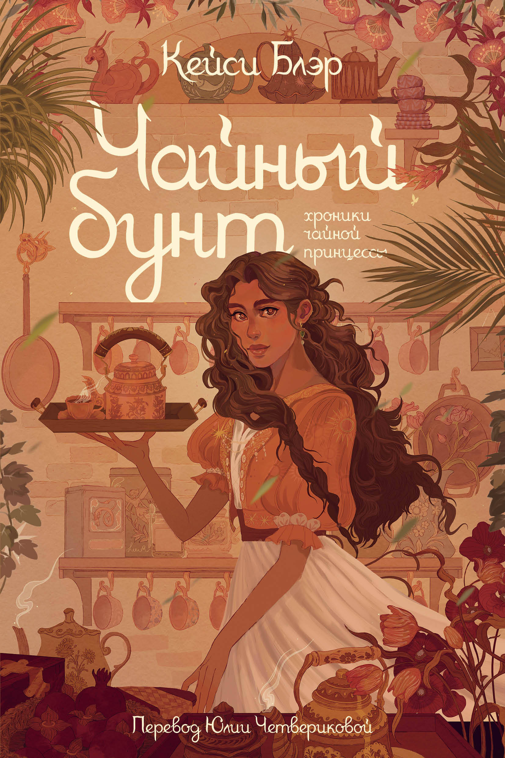 книга Чайный бунт