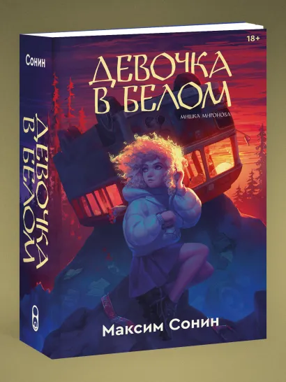 Обложка Девочка в белом Максим Сонин