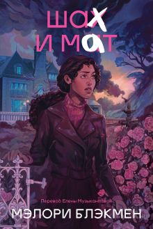 Обложка Крестики и нолики. Книга 3. Шах и мат Мэлори Блэкмэн