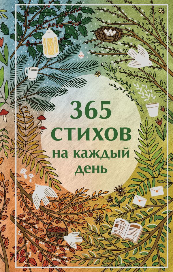 Книга 365 стихов на каждый день Пушкин А.С., Есенин С.А. - купить от 726 ₽, читать онлайн отзывы и рецензии | ISBN 978-5-04-207343-4 | Эксмо