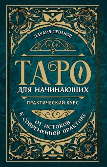 Обложка Таро для начинающих. Практический курс (оформление Фикс прайс) Эдуард Леванов