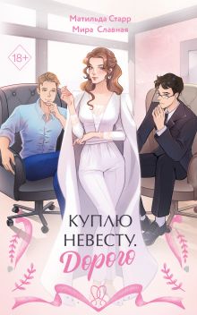 Обложка Куплю невесту. Дорого Матильда Старр
