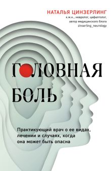 Обложка Головная боль. Практикующий врач о ее видах, лечении и случаях, когда она может быть опасна (Fix Price) Наталья Цинзерлинг