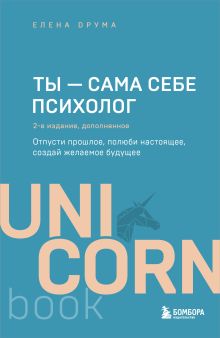 Обложка Ты - сама себе психолог. Отпусти прошлое, полюби настоящее, создай желаемое будущее. 2 издание Елена Друма