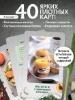 Правильное питание. Рецепты на карточках
