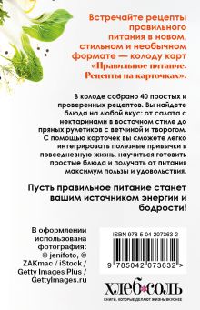 Обложка сзади Правильное питание. Рецепты на карточках 