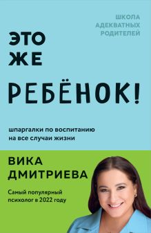 Обложка Это же ребёнок! Шпаргалки по воспитанию на все случаи жизни Вика Дмитриева