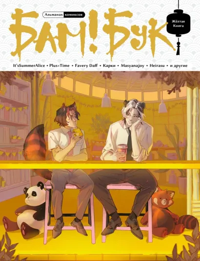 Обложка БАМ!БУК. Желтая Книга It'sSummerAlice, Plus+Time, Masyanjoy, Heirasu, Eremey, Favery Daff, NakamuraKleo, Карки