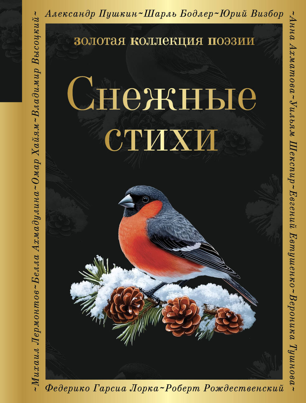  книга Снежные стихи