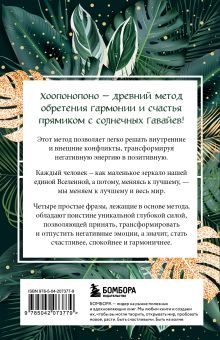 Обложка сзади Хоопонопоно. Практика прощения и принятия