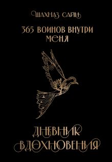 Обложка 365 воинов внутри меня. Дневник вдохновения 