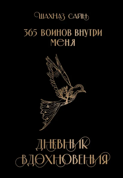 Обложка Блокнот "365 воинов внутри меня. Дневник вдохновения"