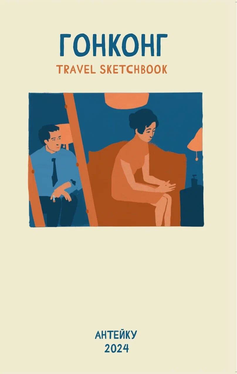  книга Антейку «Travel sketchbook: ГОНКОНГ»